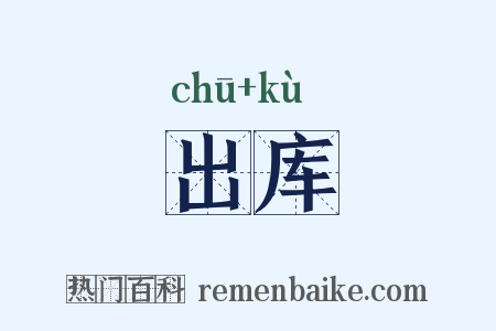 出库是什么意思的图片